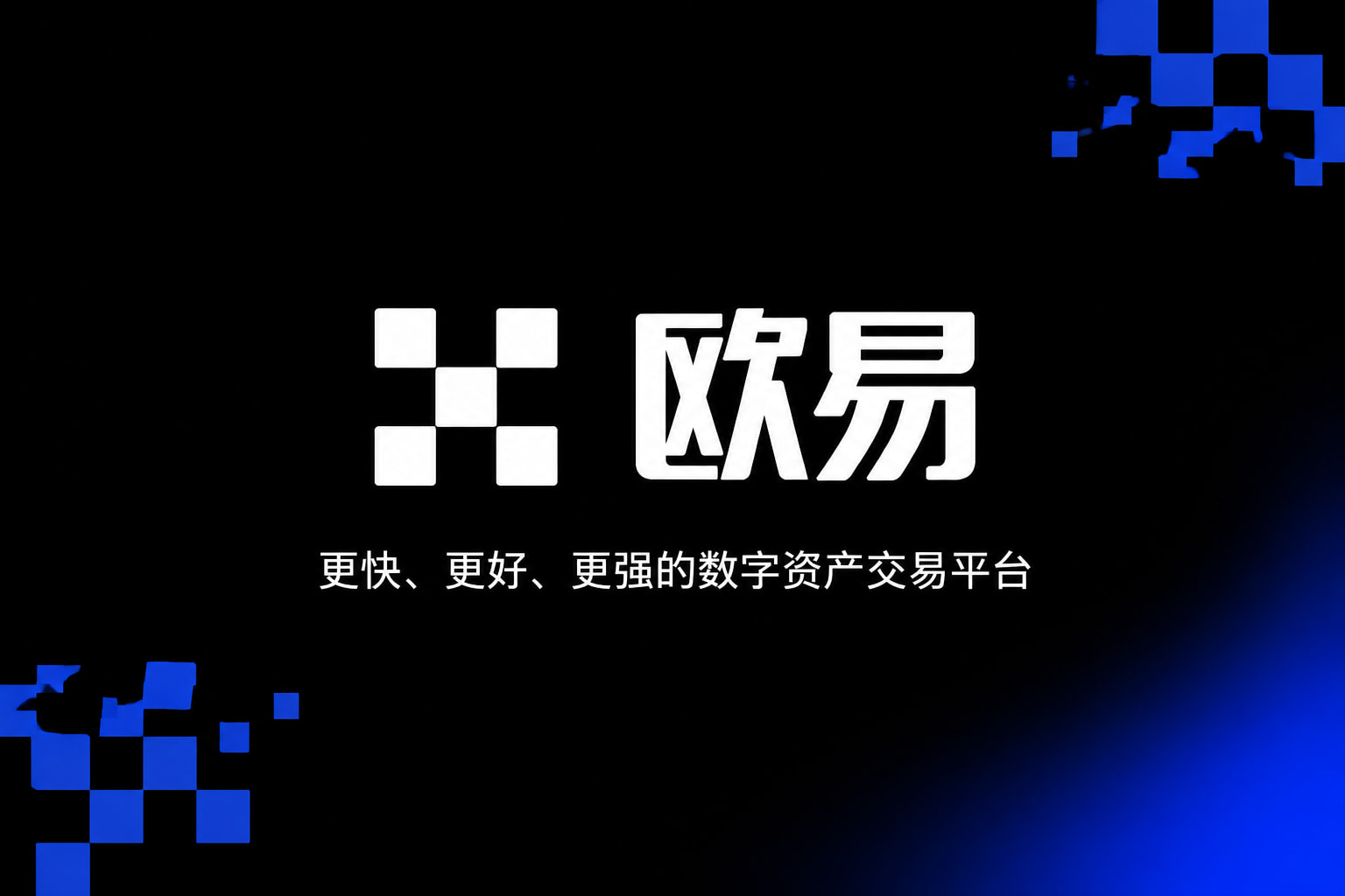 欧交易所app官网下载安全交易界面展示
